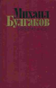 Книга Булгаков М. Избранное, 11-1709, Баград.рф